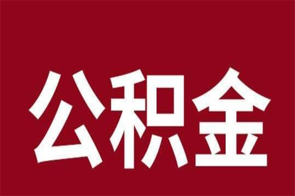 玉林公积金离职后可以全部取出来吗（玉林公积金离职后可以全部取出来吗多少钱）