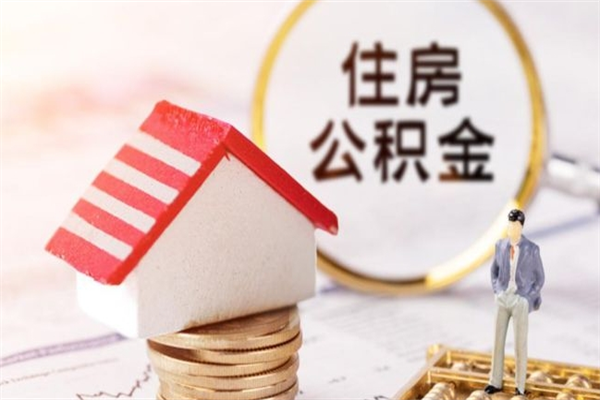 玉林房屋公积金离职后怎么取出来（住房公积金离职后怎样提取）