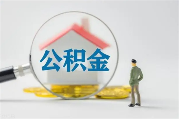 玉林在职怎么取出公积金（在职怎么取出住房公积金）