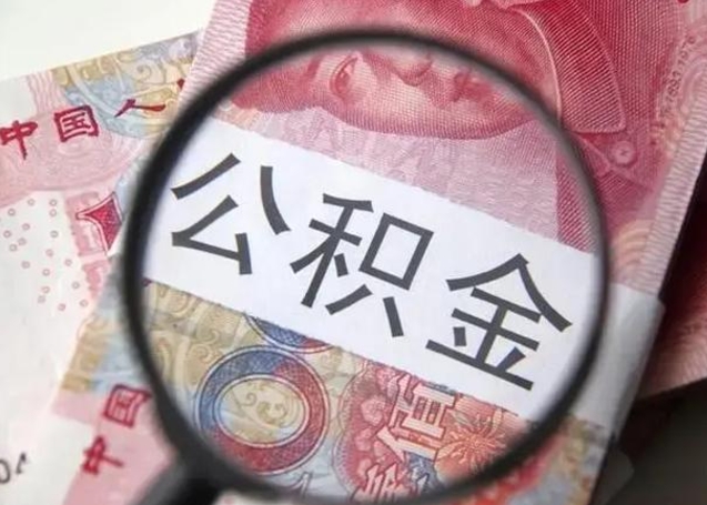 玉林离职后多久公积金可以取出来（离职后多久公积金可以提取）