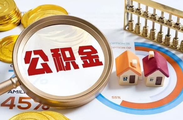 玉林住房公积金取出（取出住房公积金的条件）