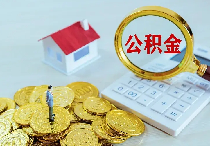 玉林公积金全部取出（住房公积金全部提取出来）