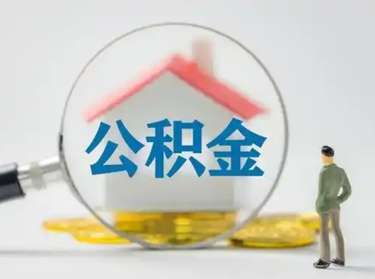 玉林离职后怎么能把公积金取出来（离职后怎么把住房公积金取出来）