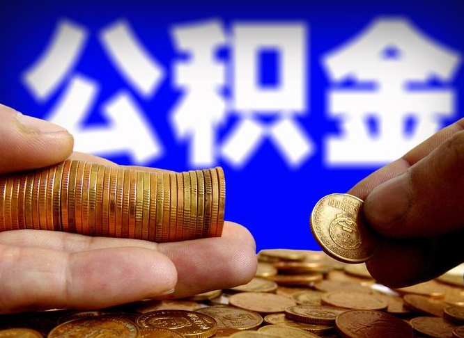 玉林离职后取公积金（离职了取住房公积金需要什么手续）